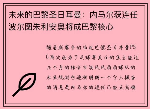 未来的巴黎圣日耳曼：内马尔获连任波尔图朱利安奥将成巴黎核心